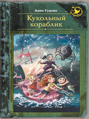 cover image of Кукольный кораблик